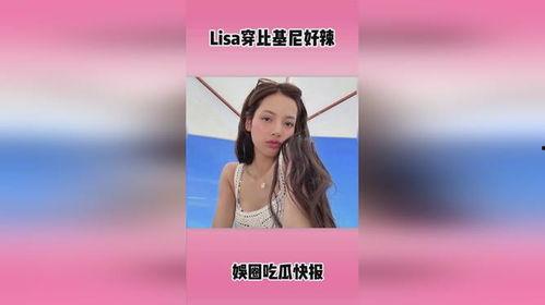 娱乐爆料lisa,揭秘明星背后的故事